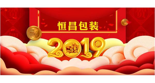 恒昌包裝祝大家開工大吉！